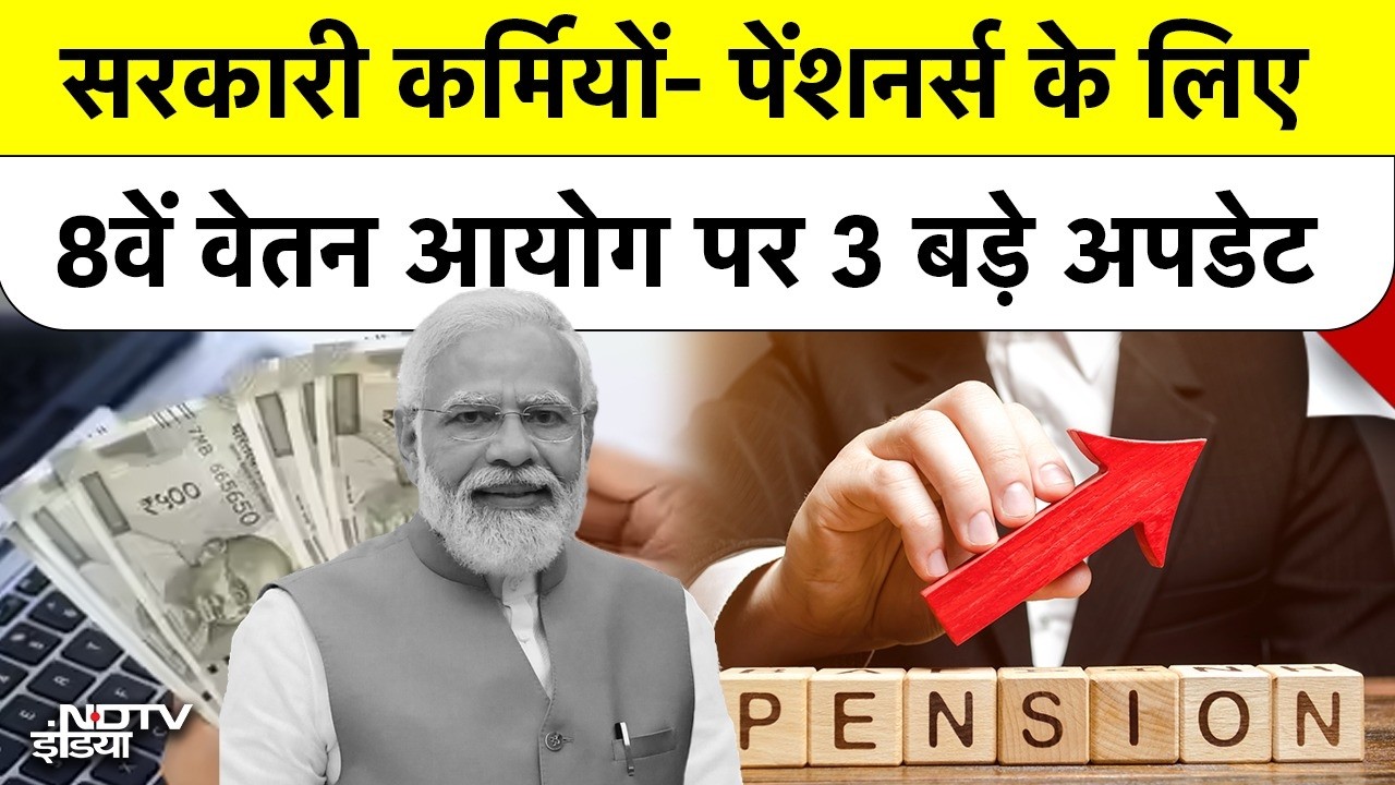 8th Pay Commission: खुशखबरी! 8वें वेतन आयोग पर आया संसद का Update, 1 जनवरी 2026 से मिलेगा एरियर