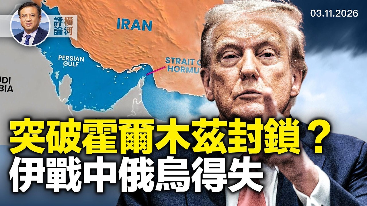 塔克卡森真的成誘餌？盟友為何不參加霍爾木茲海峽護航，對胖東來的報復已開始！  |  橫河評論 2026.03.16