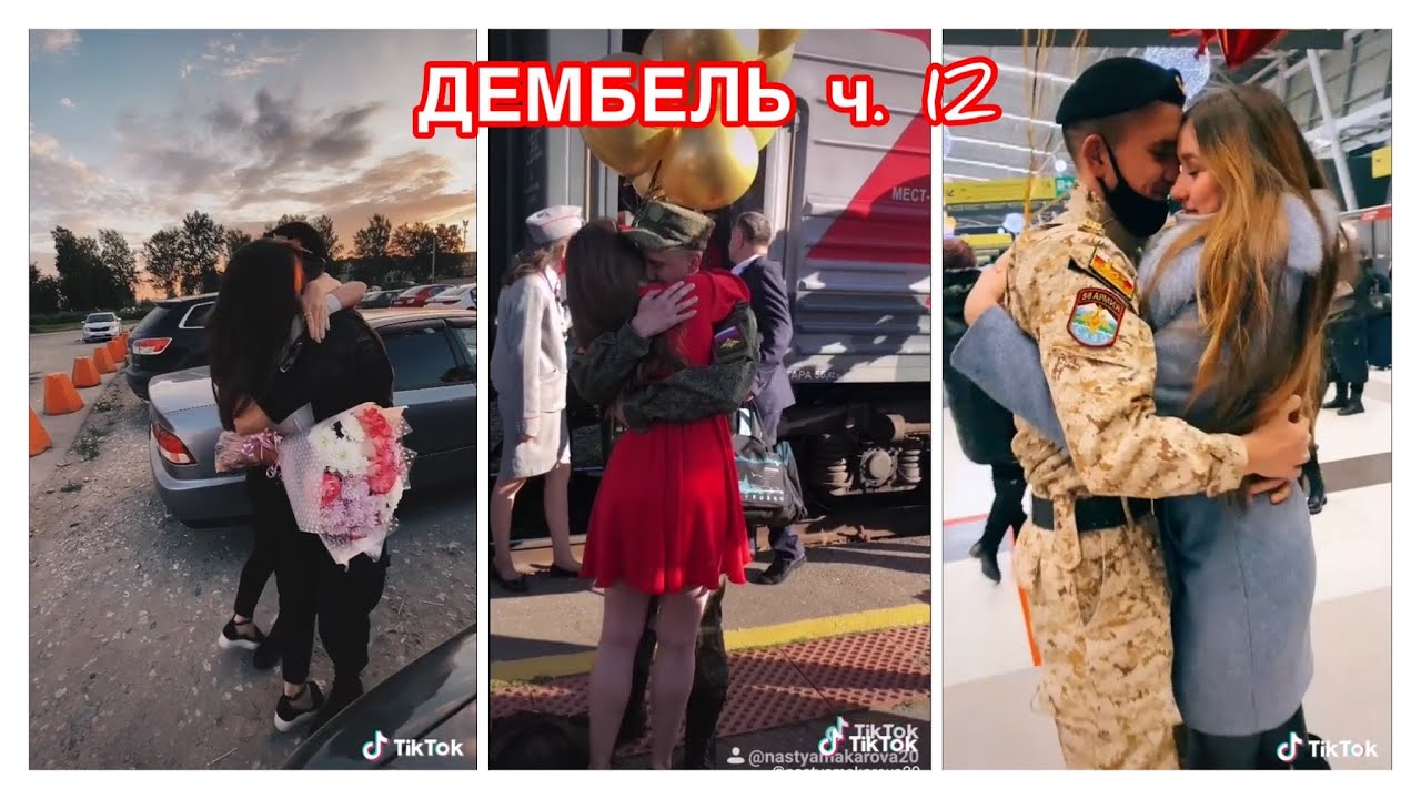 ДЕМБЕЛЬ 2020 🔥 МИЛЫЕ ПАРЫ В ТИК ТОК 👩‍❤️‍💋‍👨 ОТСЛУЖИЛ ДОЖДАЛАСЬ ☝🏻💍