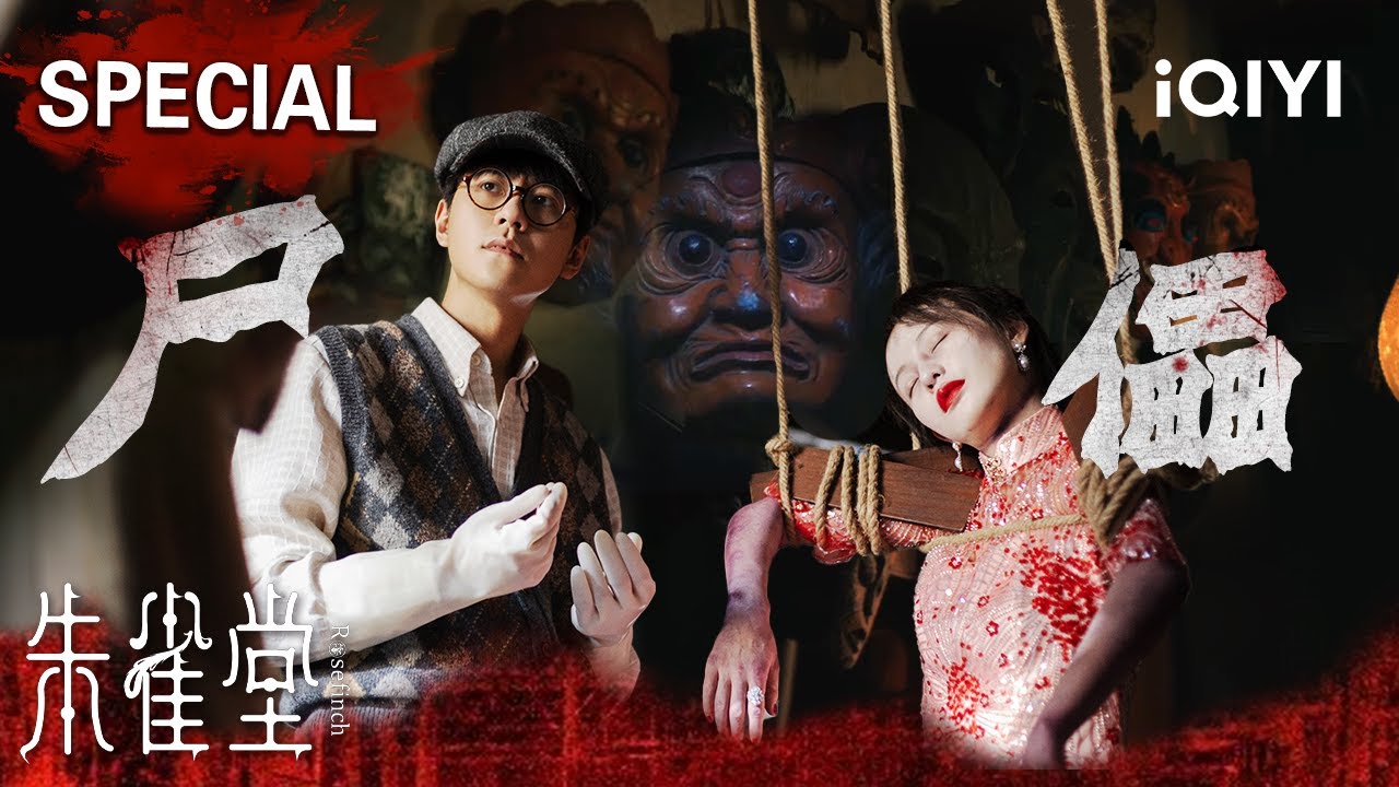 【朱雀堂|特辑2】凶宅又现惊悚尸儡💀红袖“死而复生”再遭毒手！万茜秦俊杰携手探黑市，尸儡面具现身惊魂夜😱 | Rose Finch | iQIYI悬疑社