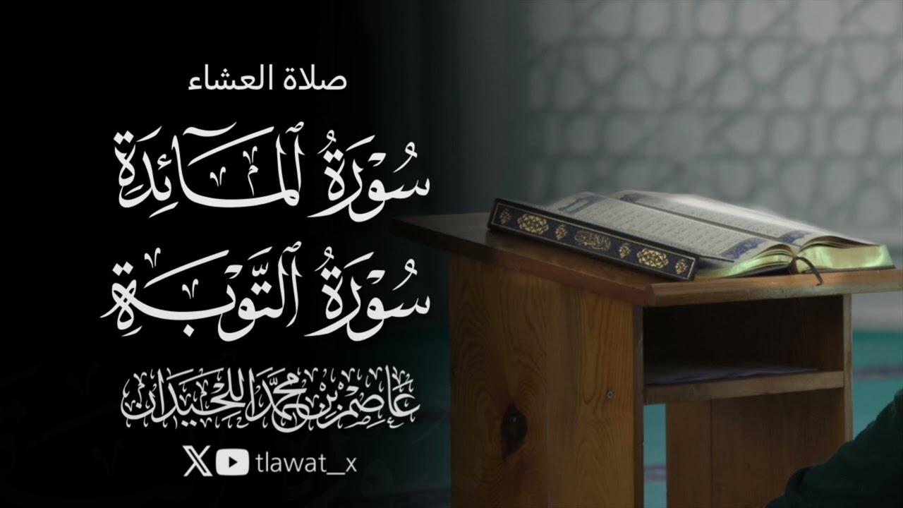 تلاوة خاشعة نديّة، 1447/6/15، د. عاصم بن محمد اللحيدان 
