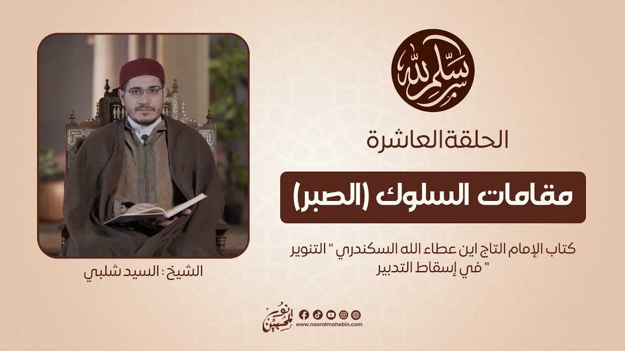 10 | مقامات السلوك (الصبر) | سلِّم لله | الشيخ/ السيد شلبي