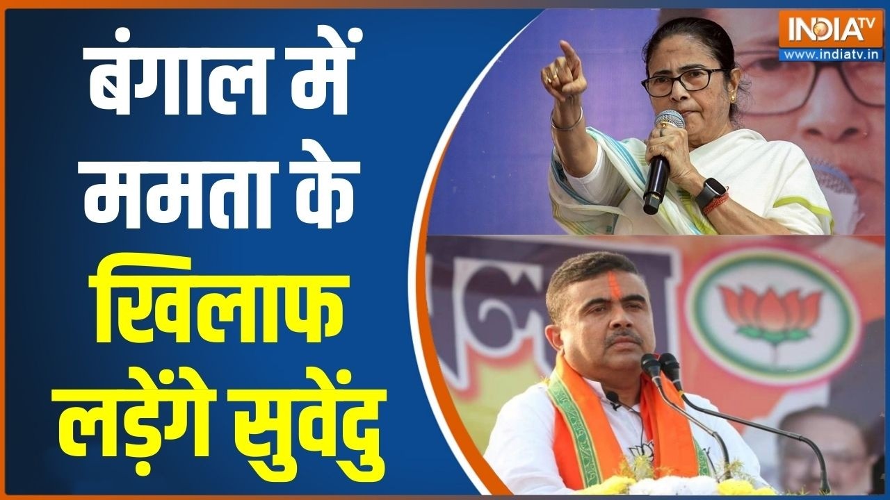 BJP Bengal Candidate First List: बंगाल में भवानीपुर में ममता के खिलाफ लड़ेंगे सुवेंदु | Election