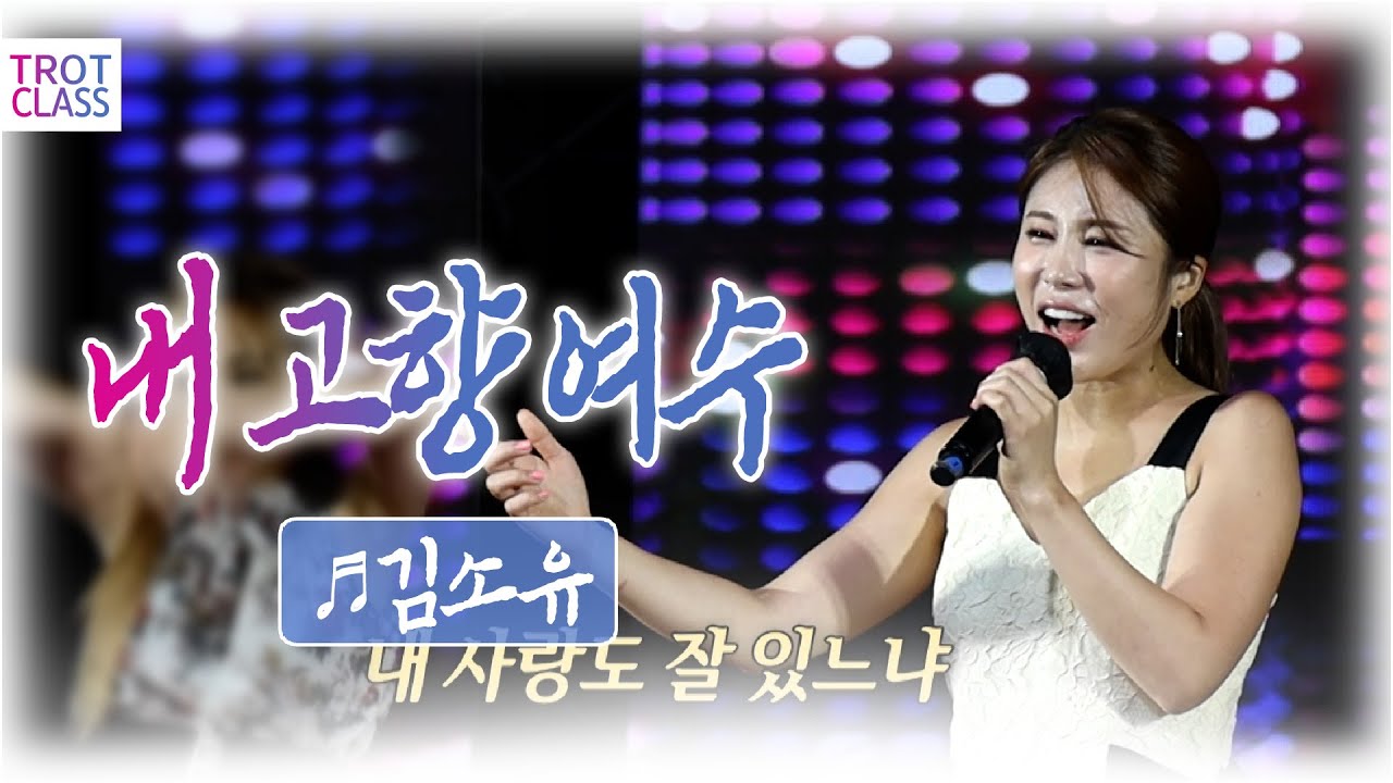김소유 ♬내고향 여수 ★거문도.백도 은빛바다 체험행사★ Trot Class Concert