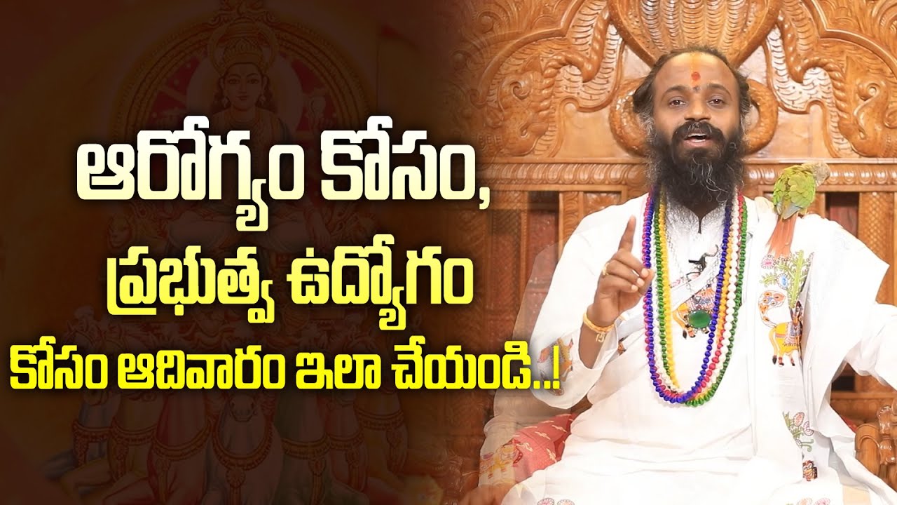 ఆరోగ్యం కోసం ప్రభుత్వ ఉద్యోగం కోసం ఆదివారం ఇలా చెయ్యండి..! #devishreeguruji #omkaram #gurutatvam