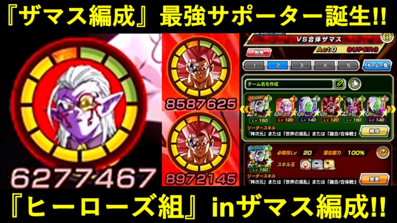 【ドッカンバトル】『ザマス編成』最強サポーター・暗黒王フュー！ヒーローズ組はザマス編成でも使えるのか？