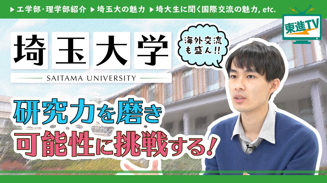理系必見【埼玉大学】イノベーションを起こし未来に貢献する!!