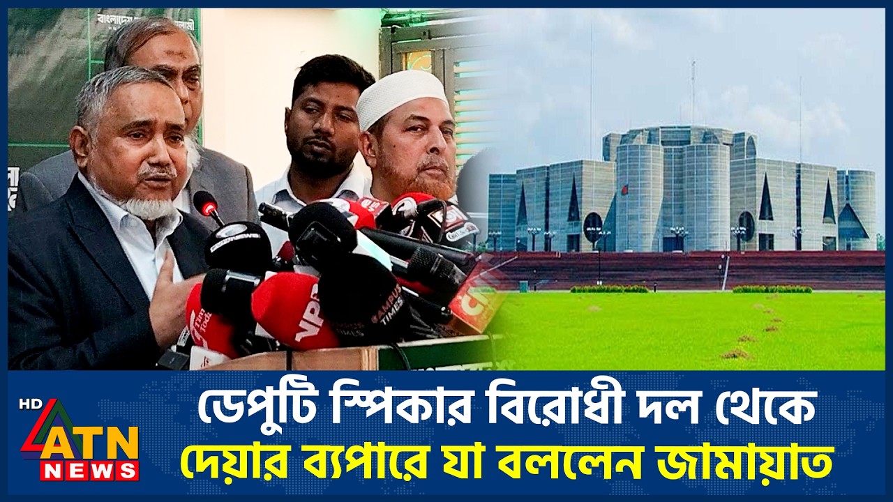 ডেপুটি স্পিকার বিরোধী দল থেকে দেয়ার ব্যপারে যা বললেন জামায়াত | Jamaat | ATN News
