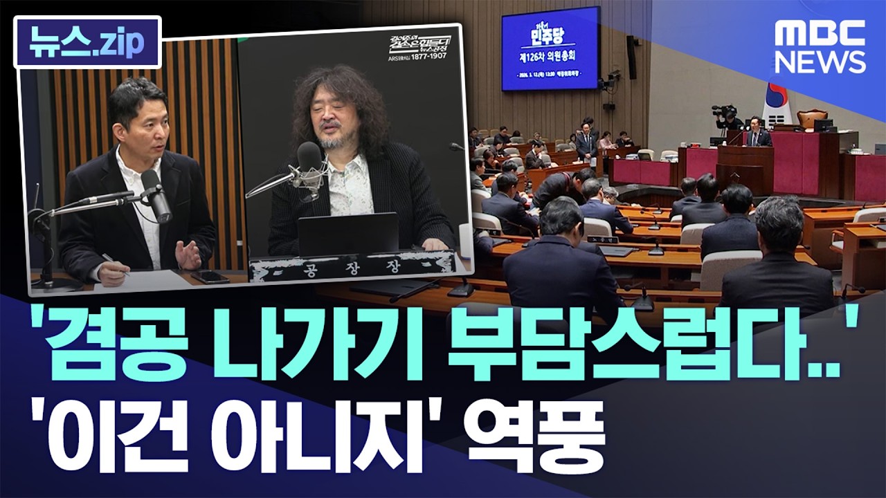 '겸공 나가기 부담스럽다..' '이건 아니지' 역풍 [뉴스.zip/MBC뉴스]