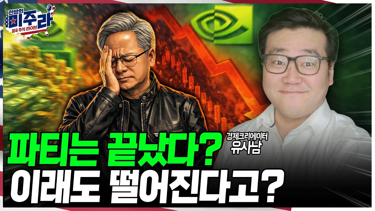 엔비디아 역대급 실적에도 하락? 숫자는 완벽했지만 하락 이유는? [유사남 경제크리에이터]