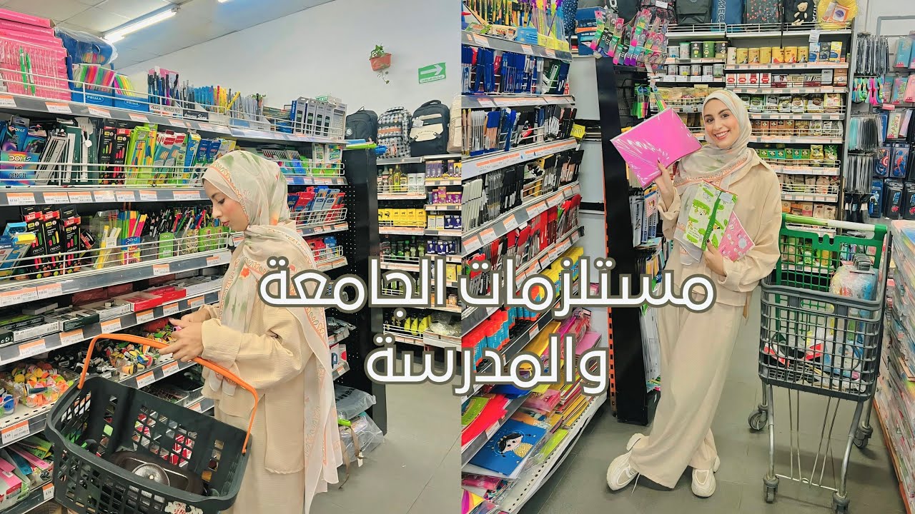 مستلزمات الجامعة والمدرسة |فلوج مشتريات 🛒🛍️🏫🤍