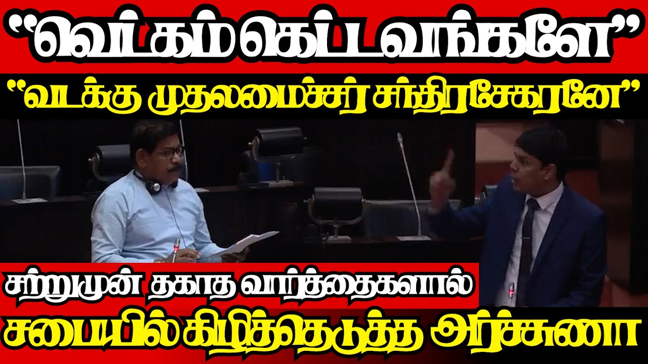 வெட்கம் கெட்டவங்களே,செம்மறியே சந்திரசேகரம் உள்ளிட்டோரை விளாசிய அர்ச்சுணா|@jaffnagallery |18.02.26