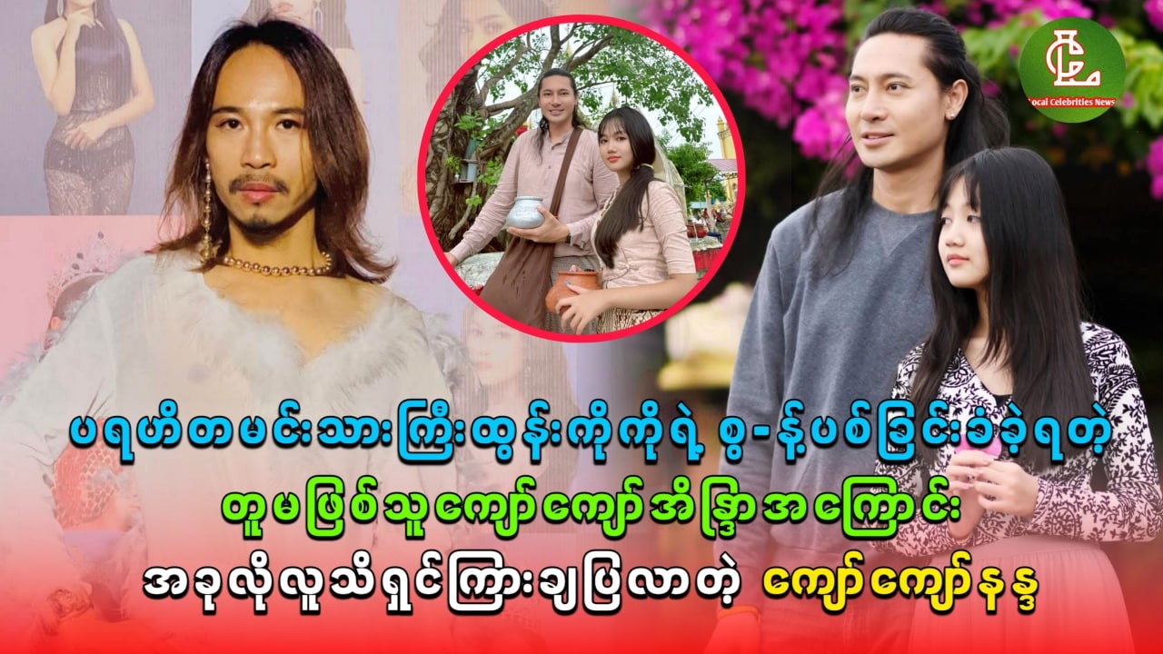 ထွန်းကိုကိုရဲ့ စွ-န့်ပစ်ခြင်းခံခဲ့ရတဲ့ တူမဖြစ်သူအကြောင်း အခုလိုလူသိရှင်ကြားချပြလာတဲ့ ကျော်ကျော်နန္ဒ