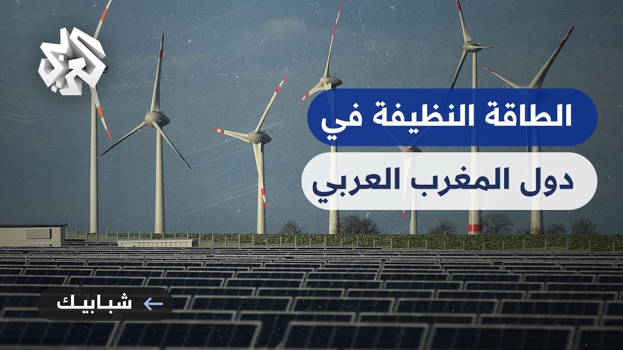 دول المغرب العربي تتطلع للتحول إلى قطب عملاق في إنتاج الطاقة النظيفة