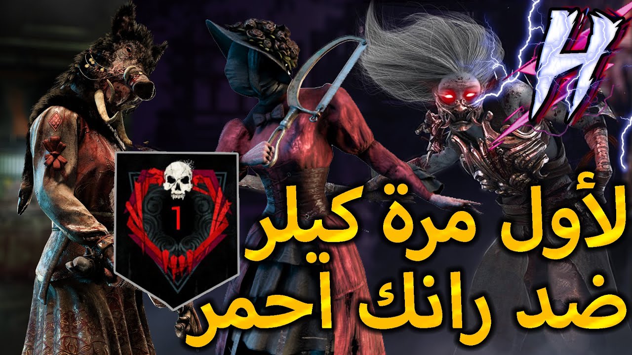 ديد باي داي لايت : رانك 1 معرقين يقهرووووووون ! | Dead By Daylight