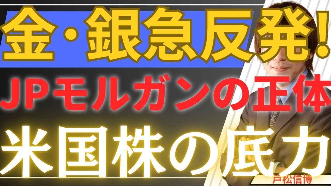 【2/4緊急】金・銀急反発！JPモルガンの正体と金、銀、プラチナの見通し！パランティア決算で見えた米国株の底力