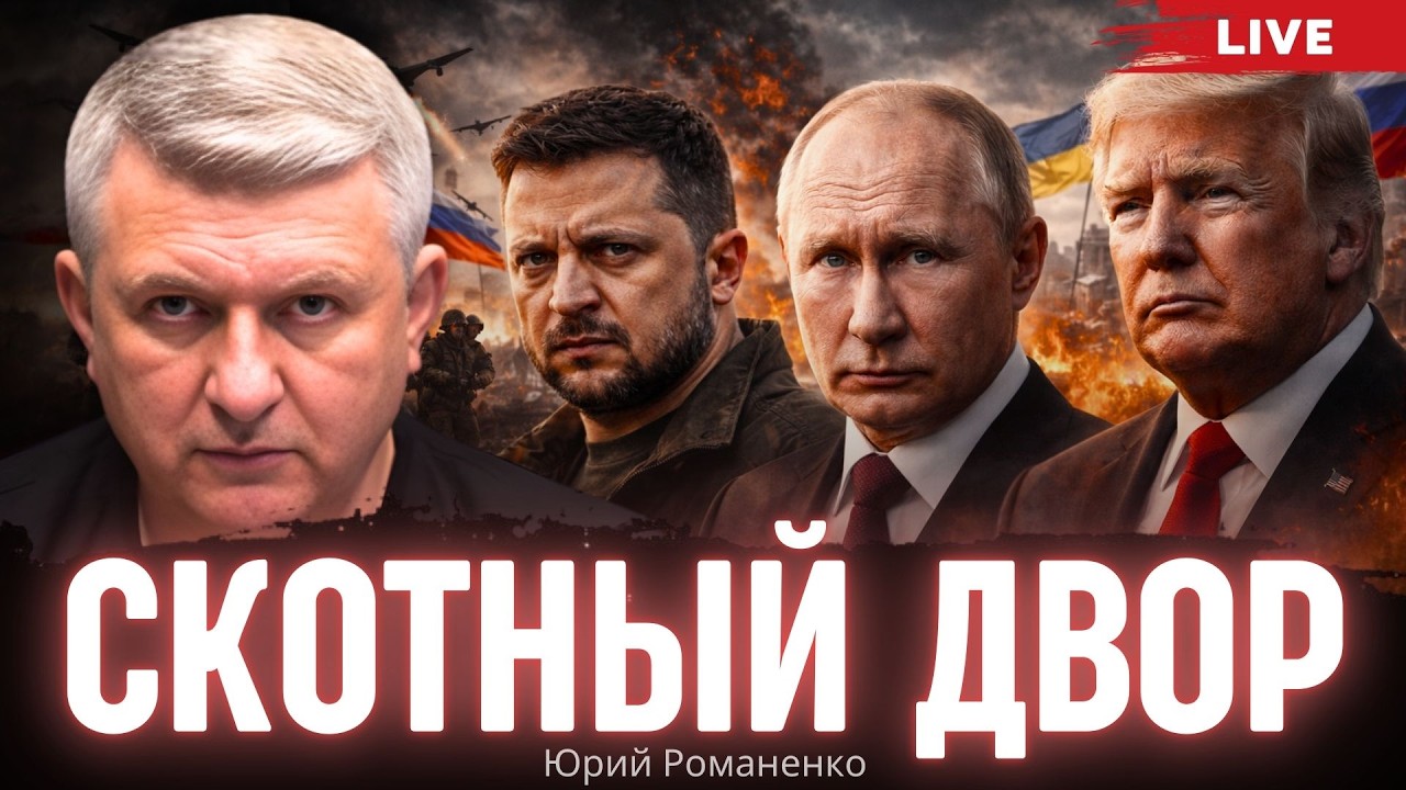 Скотный двор: размышления на четвертую годовщину вторжения России. Моноэфир Романенко
