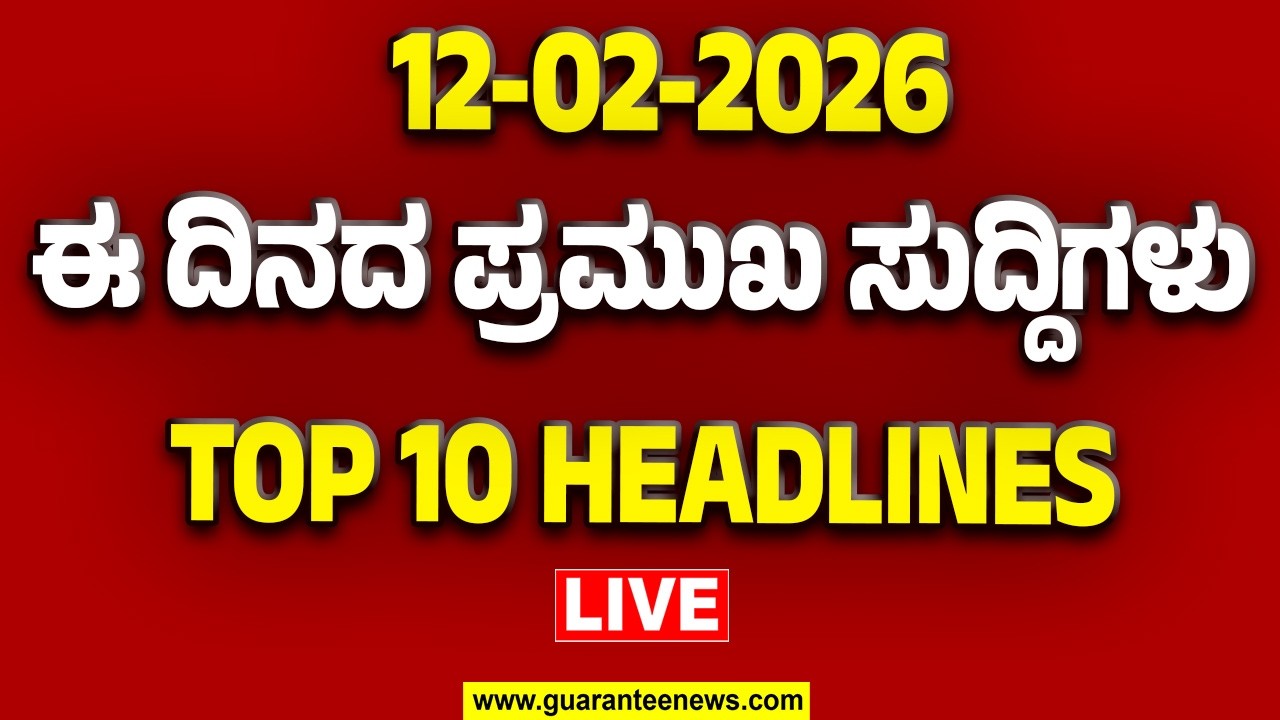 🔴LIVE | ರಾಜ್ಯ.. ದೇಶ.. ವಿದೇಶ.. ಅರ್ಧ ಗಂಟೆಯಲ್ಲಿ 50 ಸುದ್ದಿಗಳ ಸುರಿಮಳೆ..! | Guarantee News