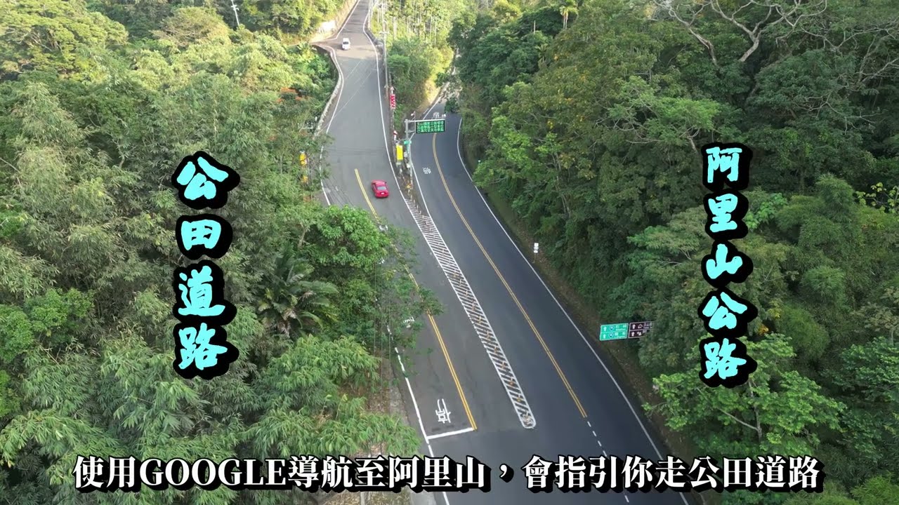 《抉擇之路》 公田道路 阿里山公路 先選好，不要再路口猶豫!