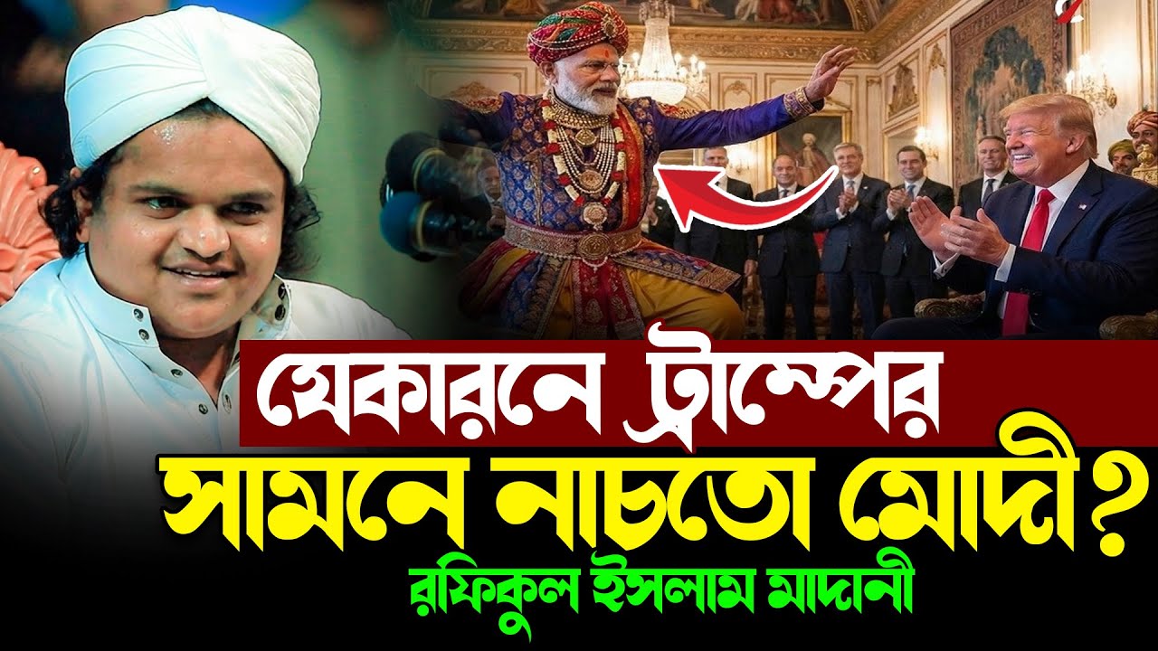 যেকারণে ট্রাম্পের সামনে নাচতো মোদী । একি বললেন রফিকুল ইসলাম মাদানী । Rafiqul Islam Madani waz 2026