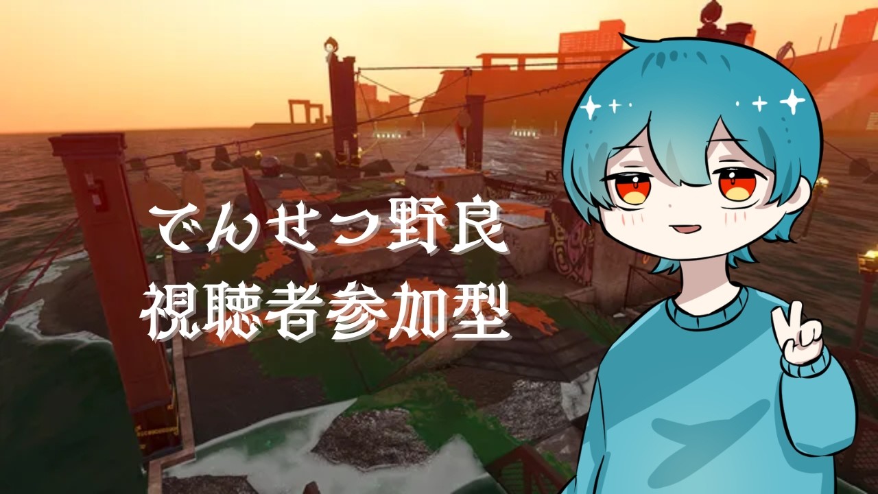 【視聴者参加型】VCあり！初見さん歓迎！おひさしぶり！！【スプラトゥーン3/サーモンランNW 】