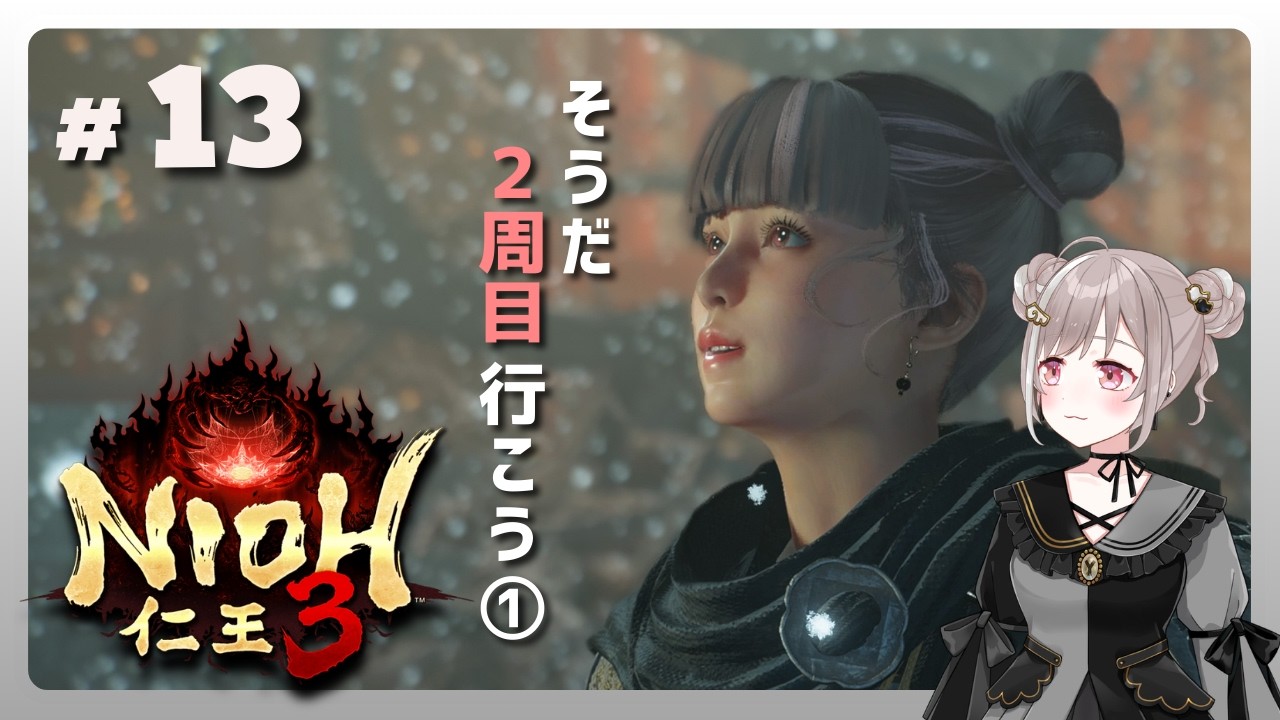 #13【仁王３】２周目始めよう！① #猫の日 【NIOH3】※ご視聴の際はネタバレにご注意ください