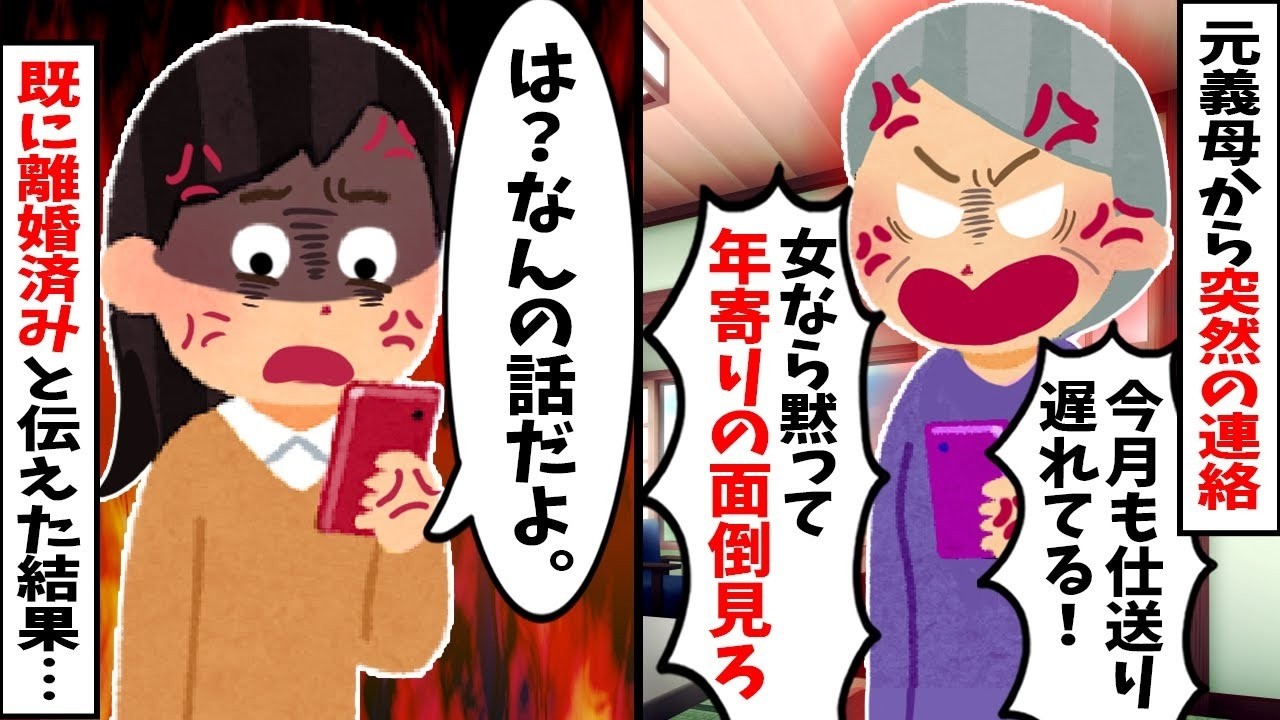 【2chスカッと】元義母から突然の電話「毎月の仕送りが遅れてるわよ！」私「半年前に離婚しましたけど？」→夫の不倫で家を追い出された私に集りに来た一家の末路ｗ【修羅場】【因果応報】