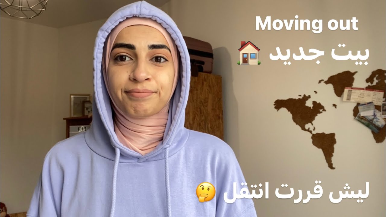ليش قررت انتقل لبيت جديد 🤔🏠