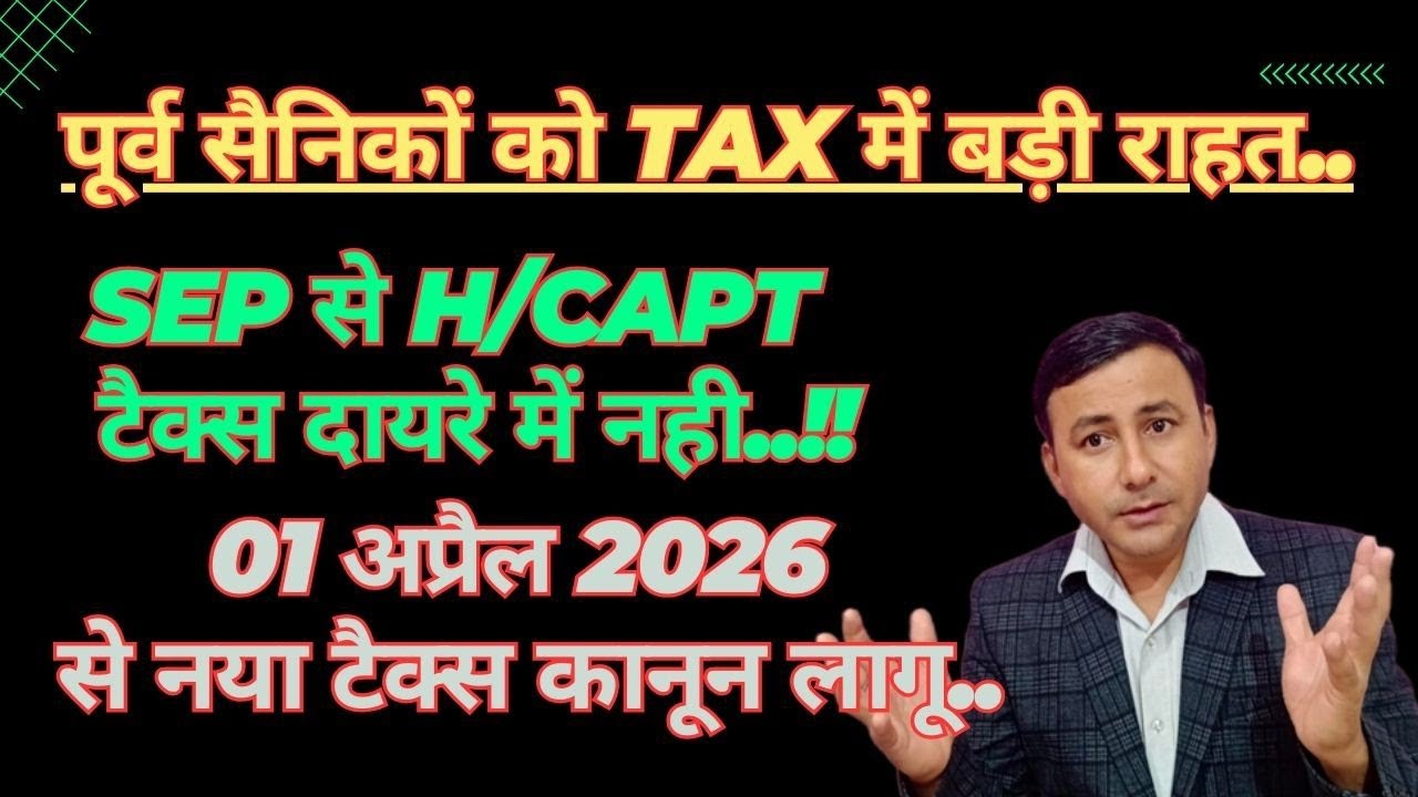 JCOs/ORs पेंशनर्स TAX दायरे से बाहर | नया टैक्स कानून 01 अप्रैल से लागू #disabilitypension 