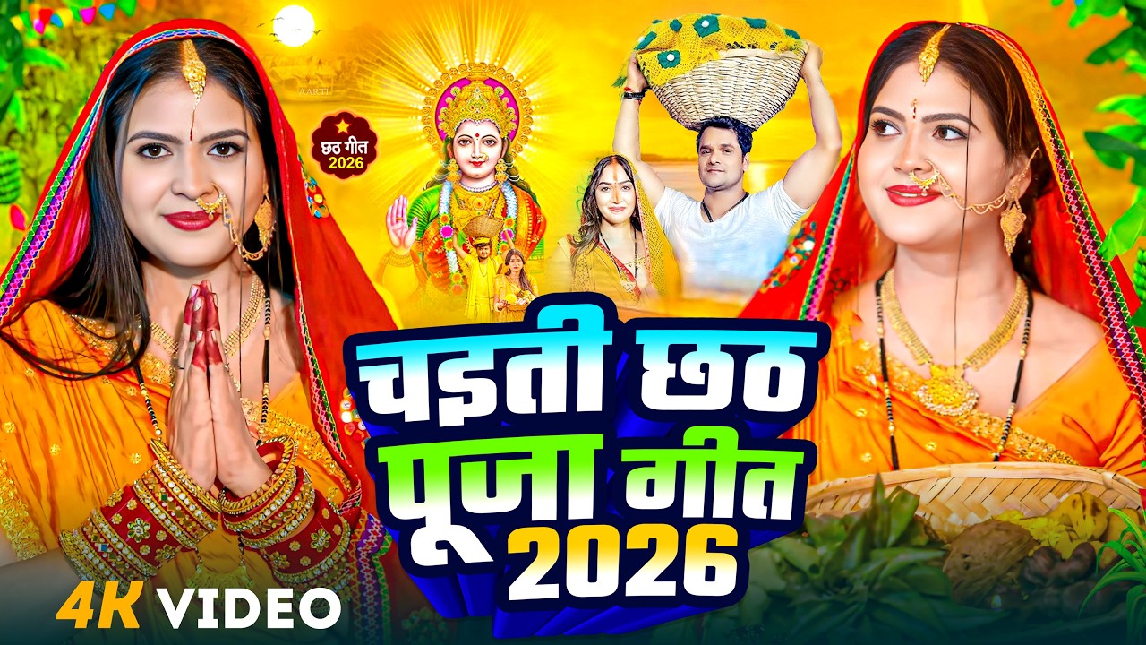 #Video | स्पेशल छठ पूजा गीत 2026 - चइती छठ पारम्परिक गीत | New Chhath Puja Song 2026 | #Chhath Geet