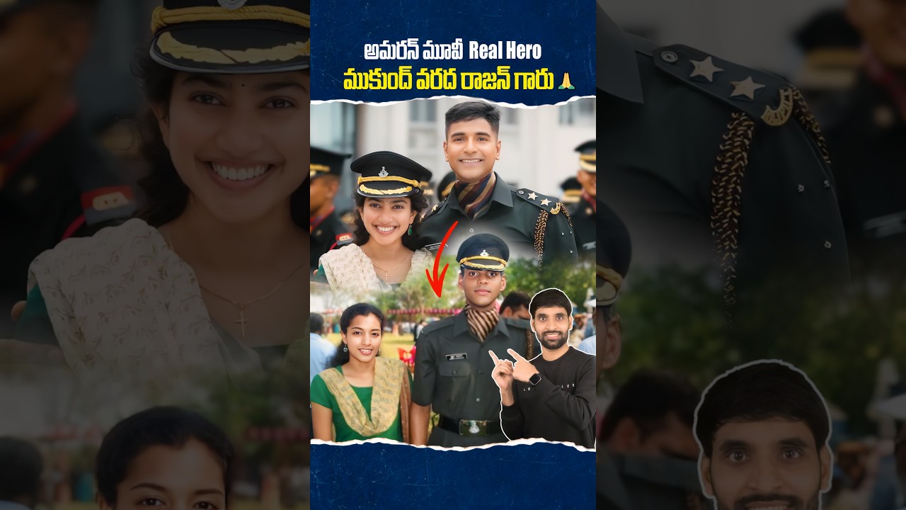 అమరన్ మూవీ  Real Hero ముకుంద్ వరద రాజన్ గారు..🙏#shorts #amaran #shortsfeed