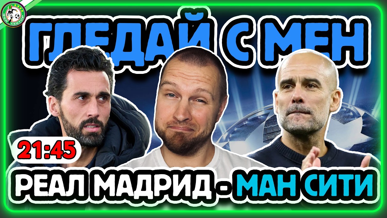 РЕАЛ МАДРИД - МАН СИТИ 👀 ГЛЕДАЙ С МЕН