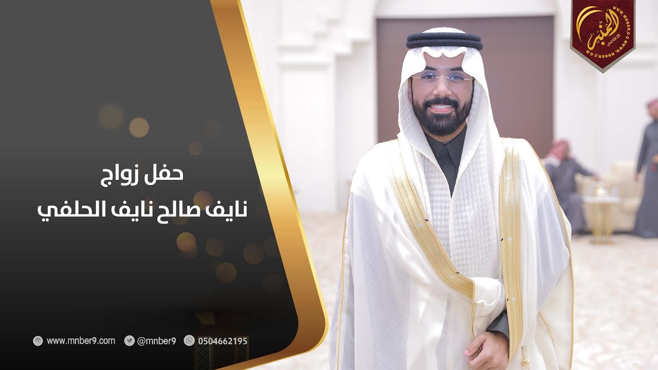 حفل زواج نايف صالح نايف الحلفي