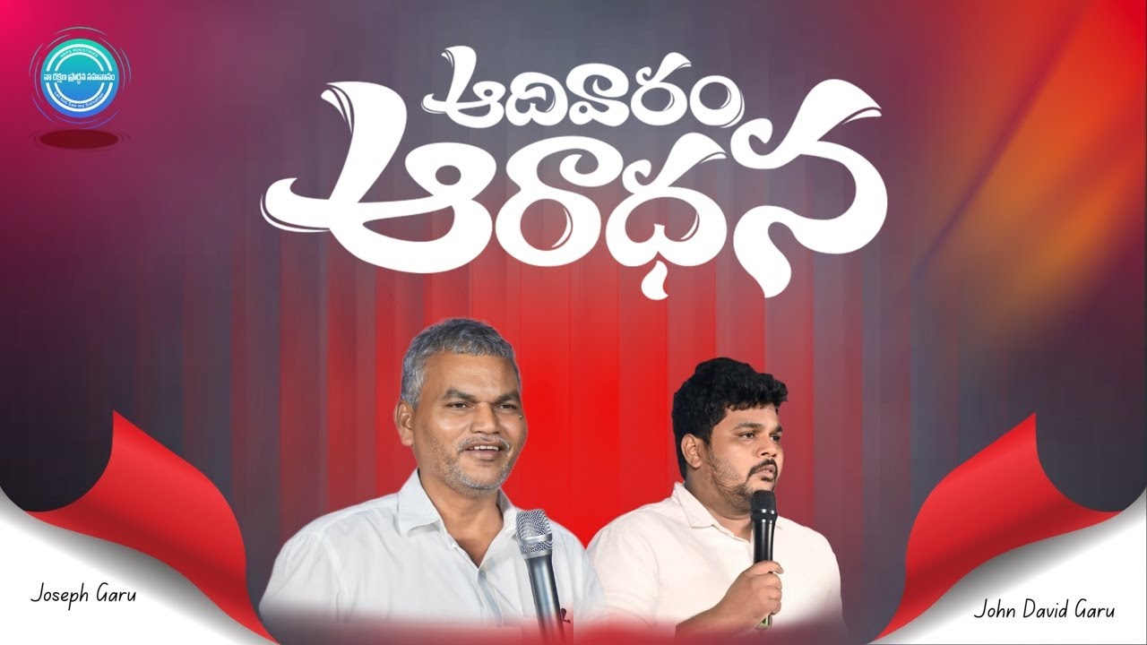 ఆదివారం ఆరాధన//SUNDAY WORSHIP//15-3-2026//JOSEPH GARU//JOHN DAVID//