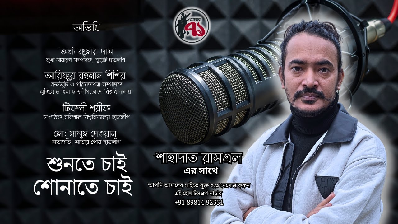 শুনতে চাই, শোনাতে চাই