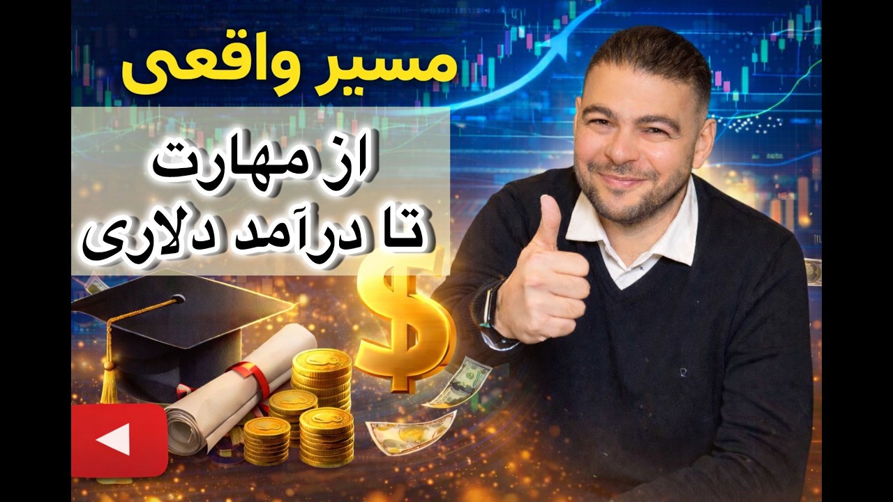 مسیر واقعی دانشجو از مهارت تا درآمد دلاری