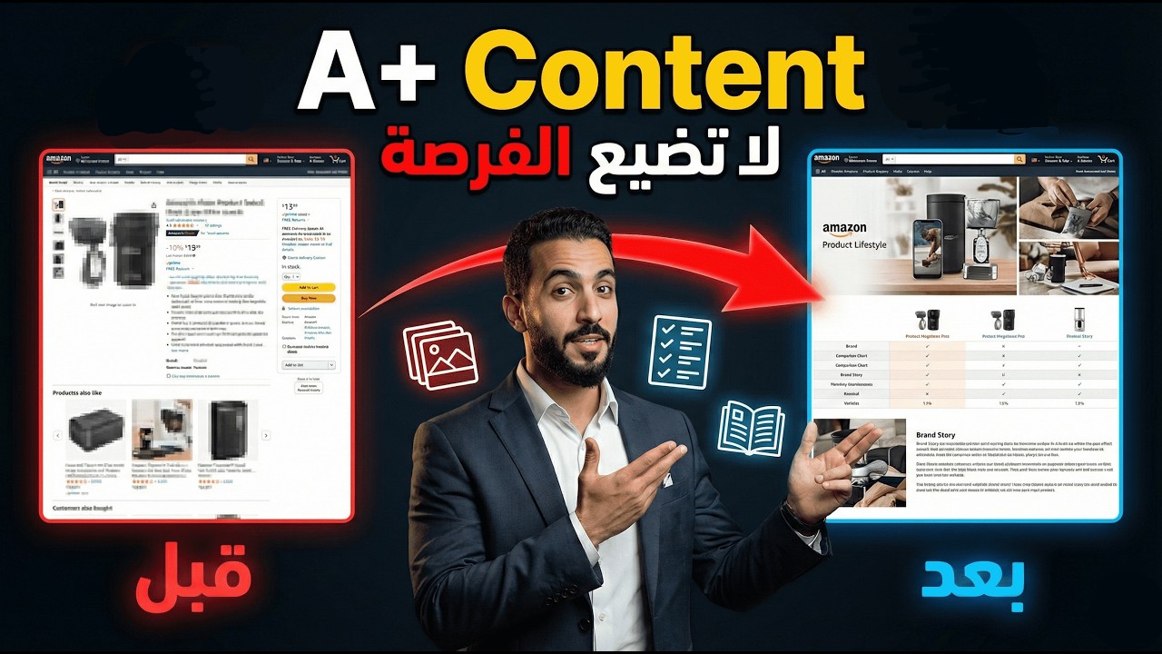 A+ Content الذي يرفع مبيعاتك… تعلمه في 20 دقيقة