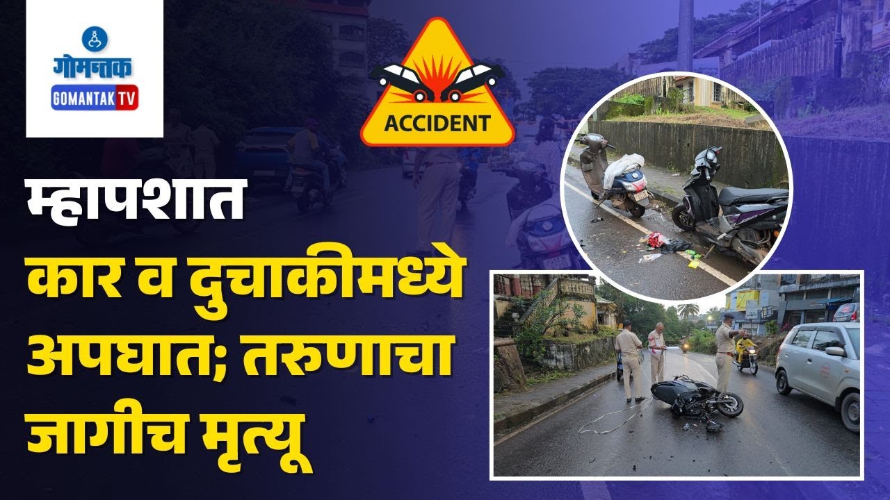Mapusa Accident News - म्हापशात कार व दुचाकीमध्ये अपघात; तरुणाचा जागीच मृत्यू | Gomantak TV