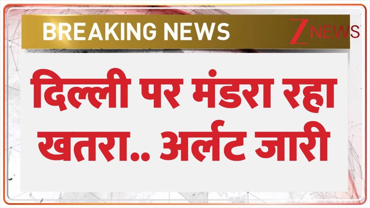 Delhi Breaking : दिल्ली पर मंडरा रहा खतरा..अलर्ट जारी I Republic Day I ZEE News