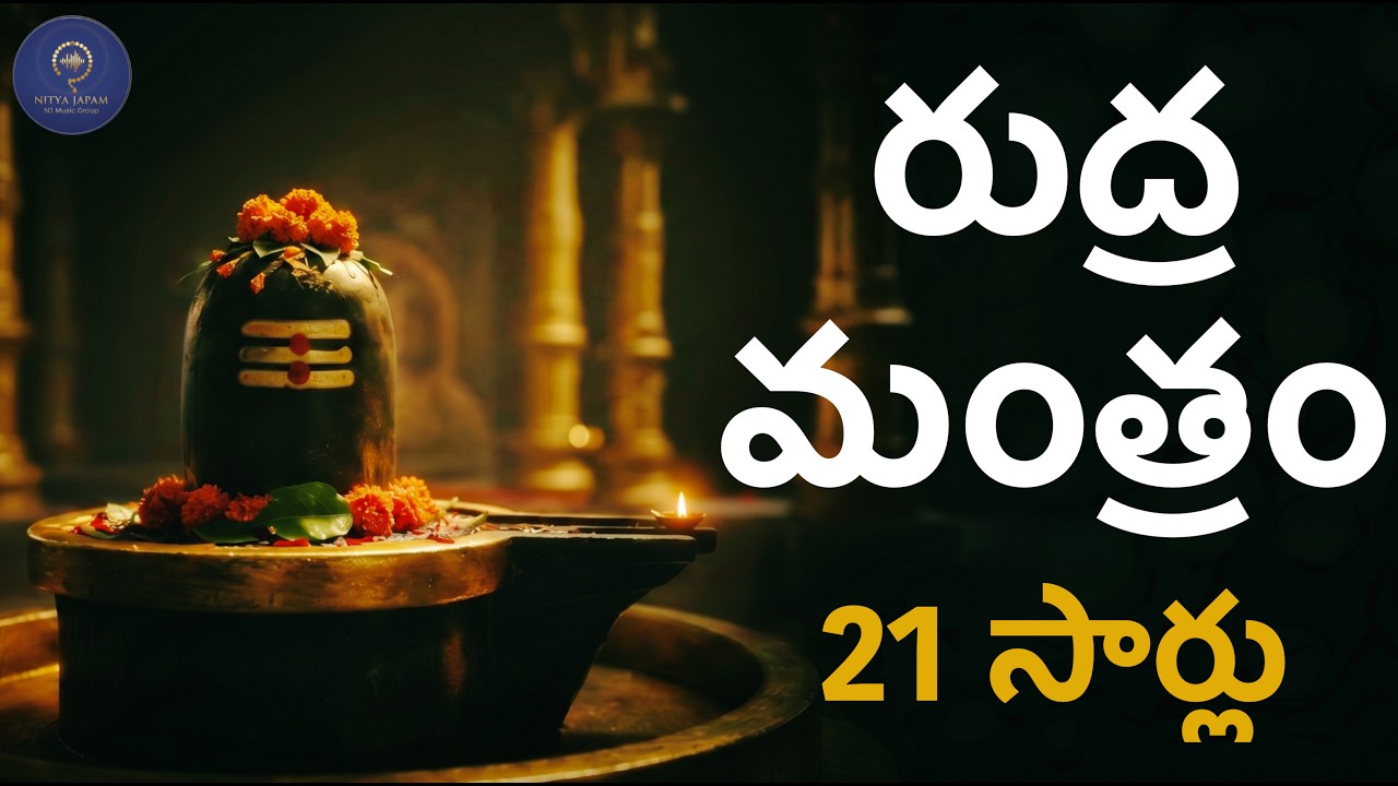 మీ కుటుంబ రక్షణ కోసం శివుని రుద్ర మంత్రం (21 సార్లు) | ఓం నమస్తే అస్తు | Powerful Shivudu Mantram