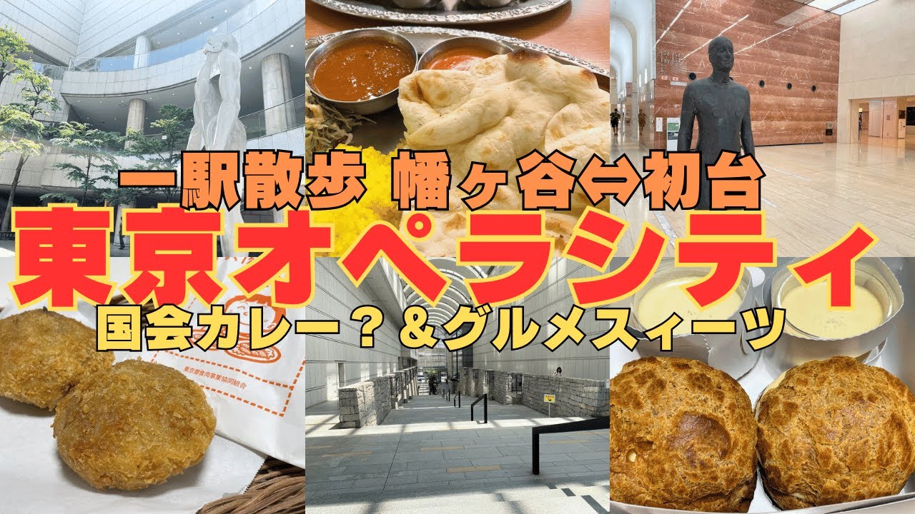 【2人街歩き】一駅散歩 幡ヶ谷&hArr;初台 東京オペラシティ謎のオブジェ？国会カレー？ランチと幡ヶ谷・初台グルメ街歩き【東京】