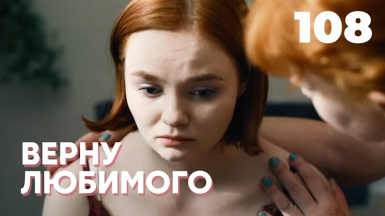 ВЕРНУ ЛЮБИМОГО | Серия 108