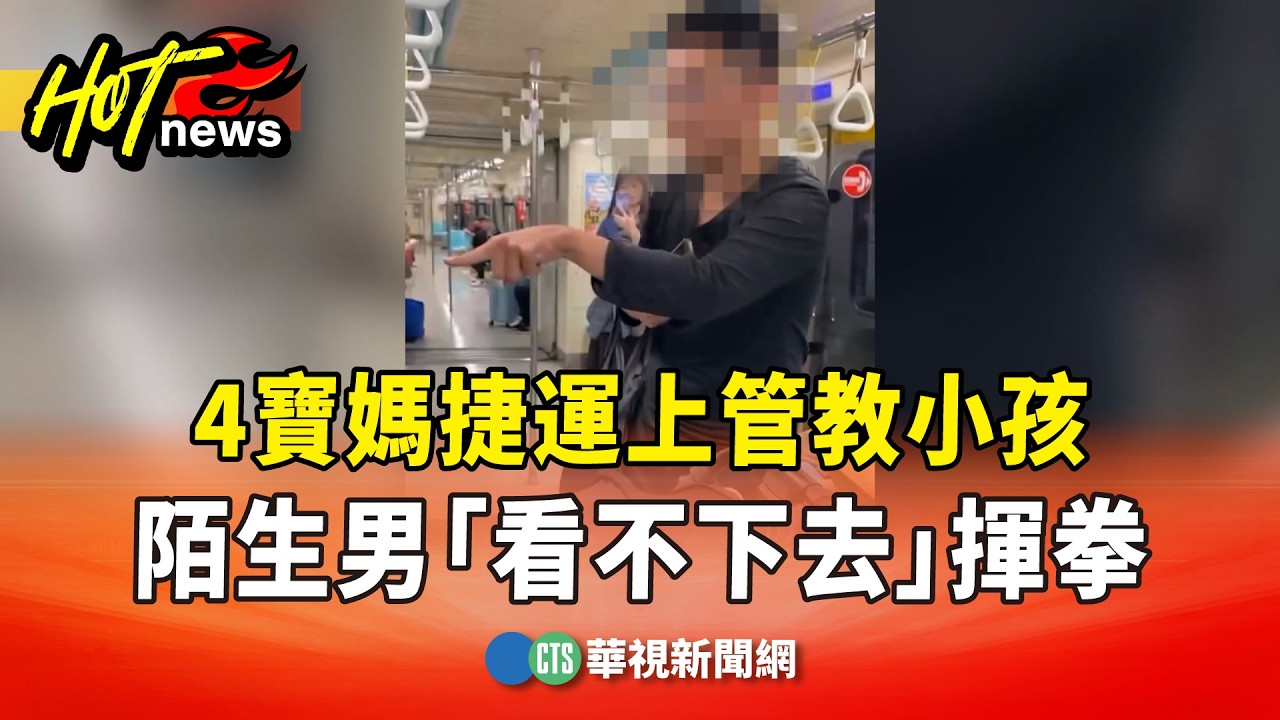 4寶媽捷運上管教小孩　陌生男「看不下去」揮拳｜華視新聞 20260302 @CtsTw