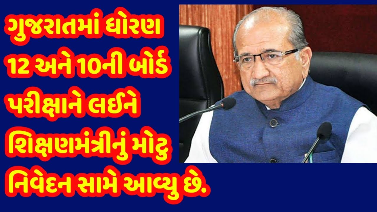 ગુજરાતમાં ધોરણ 12 અને 10ની બોર્ડ પરીક્ષાને લઈને શિક્ષણમંત્રીનું મોટુ નિવેદન./aapduGujrat