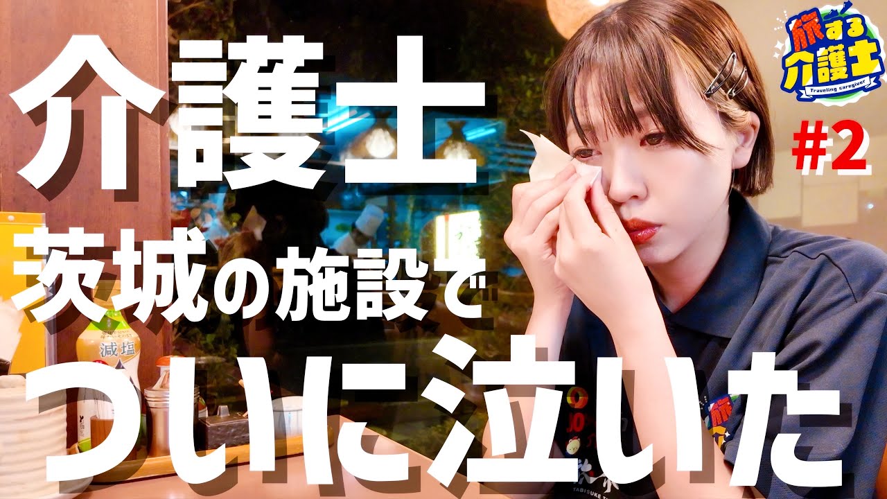 ついに介護施設で、泣いてしまいました・・・。【旅する介護士】＃2