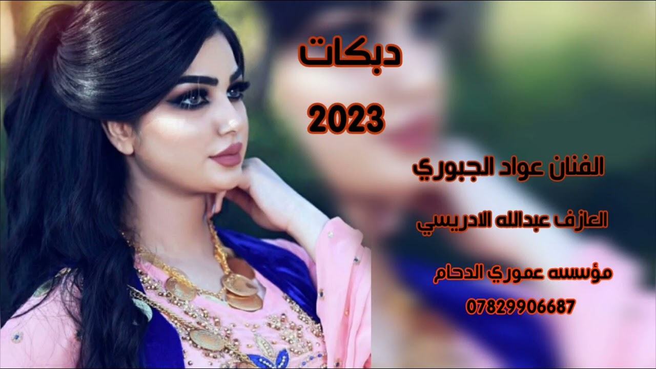ليش الكلب الوافاج وضحه منجلج😻💕||الفنان عواد الجبوري🤍😍||العازف عبدالله الادريسي 😻💕||عموري الدحام