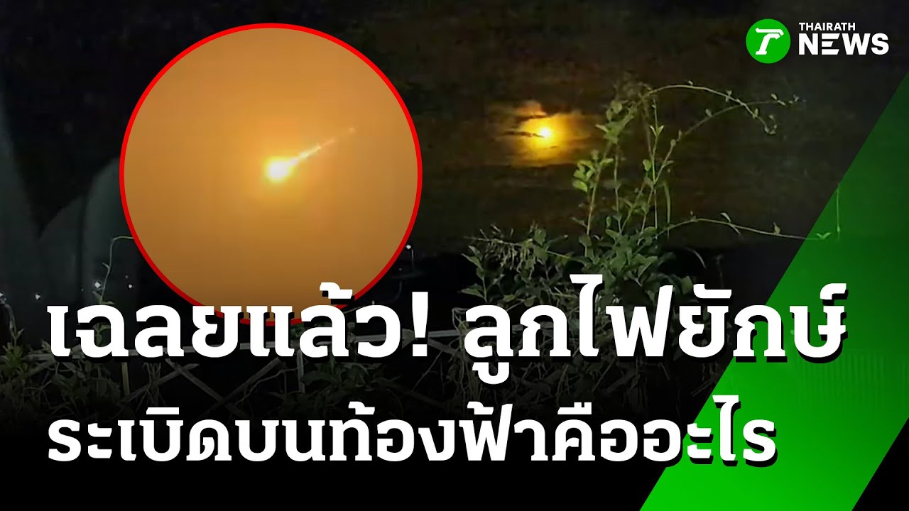 สถาบันวิจัยดาราศาสตร์ฯ ตอบแล้ว! ลูกไฟปริศนาคืออะไร | 26 ต.ค. 68 | ข่าวเที่ยงไทยรัฐ เสาร์-อาทิตย์