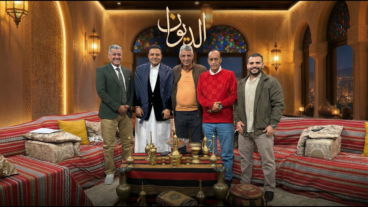 الديوان| 26 -02-2026