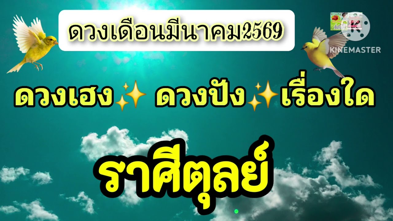 #ราศีตุลย์ เดือนมีนาคม69🌟ดวงเฮง ดวงปังเรื่องใด💫