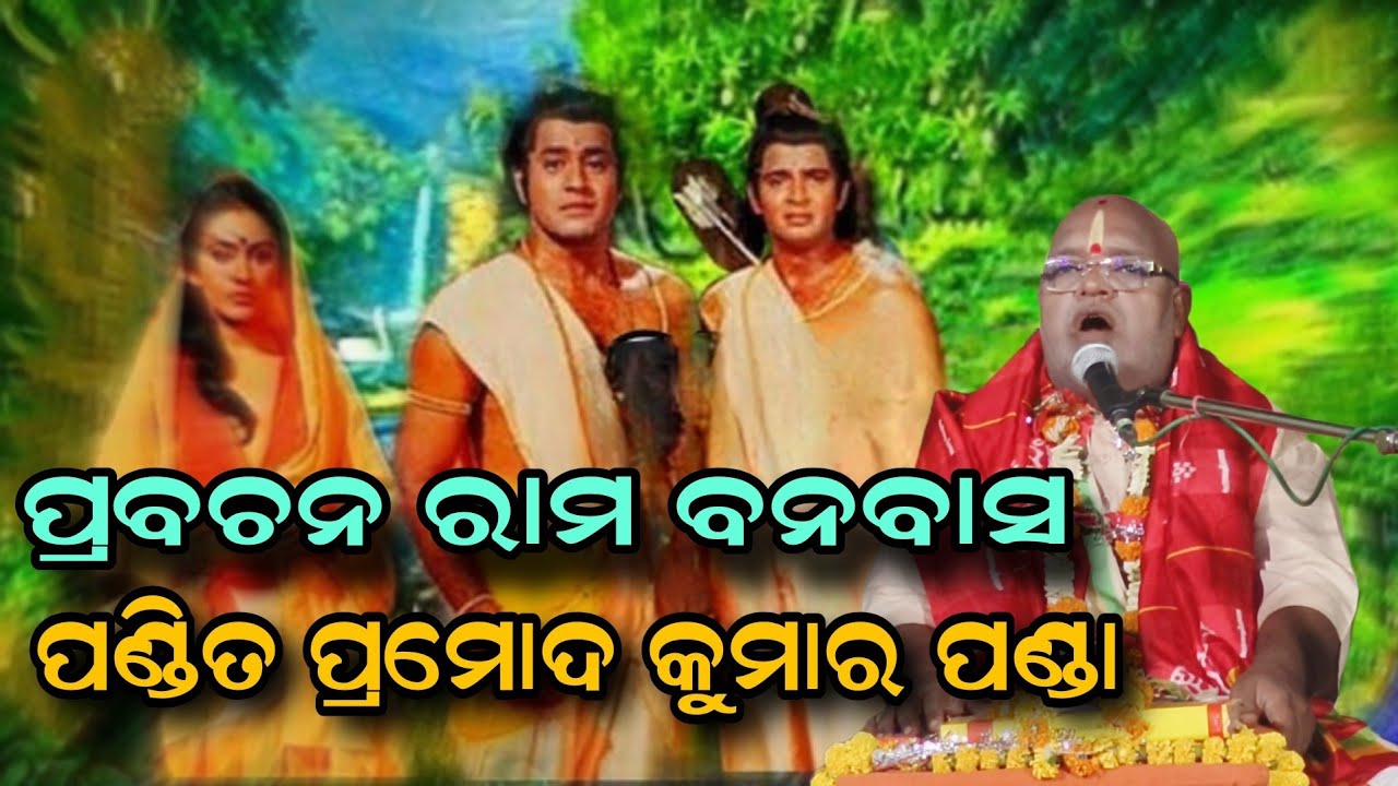 ପ୍ରବଚନ ରାମ ବନବାସ ପଣ୍ଡିତ ପ୍ରୋମଦ କୁମାର ପଣ୍ଡା!!@BHABADIBAKAR